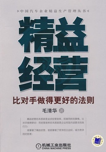 《精益經(jīng)營(yíng)》書籍簡(jiǎn)介
