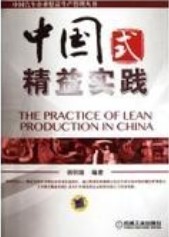 《中國(guó)式精益實(shí)踐》書籍簡(jiǎn)介