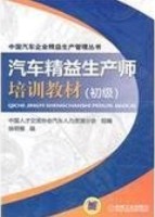 《汽車精益生產(chǎn)師（初級(jí)）》書籍簡(jiǎn)介