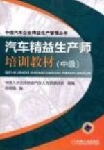 《汽車精益生產(chǎn)師培訓(xùn)教材（中級(jí)）》書籍簡(jiǎn)介